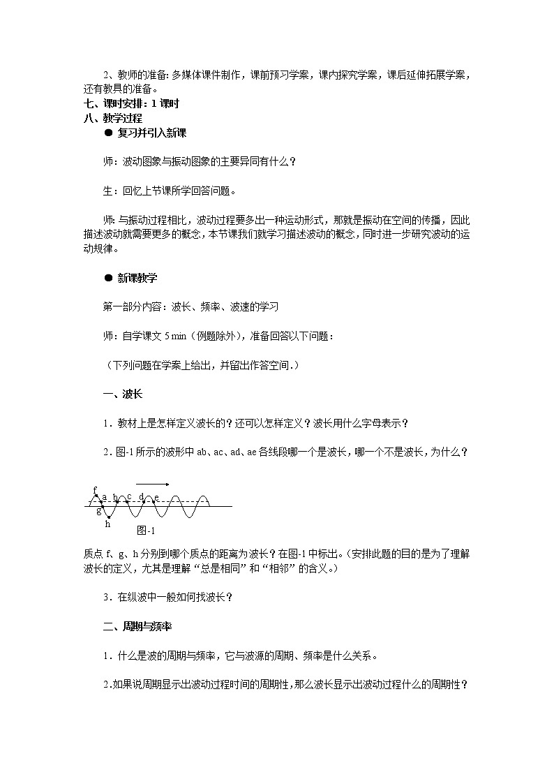 选修3-4第十二章第3节波长、频率和波速教案02