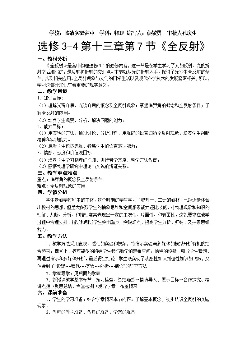选修3-4第十三章第7节全反射教学设计01