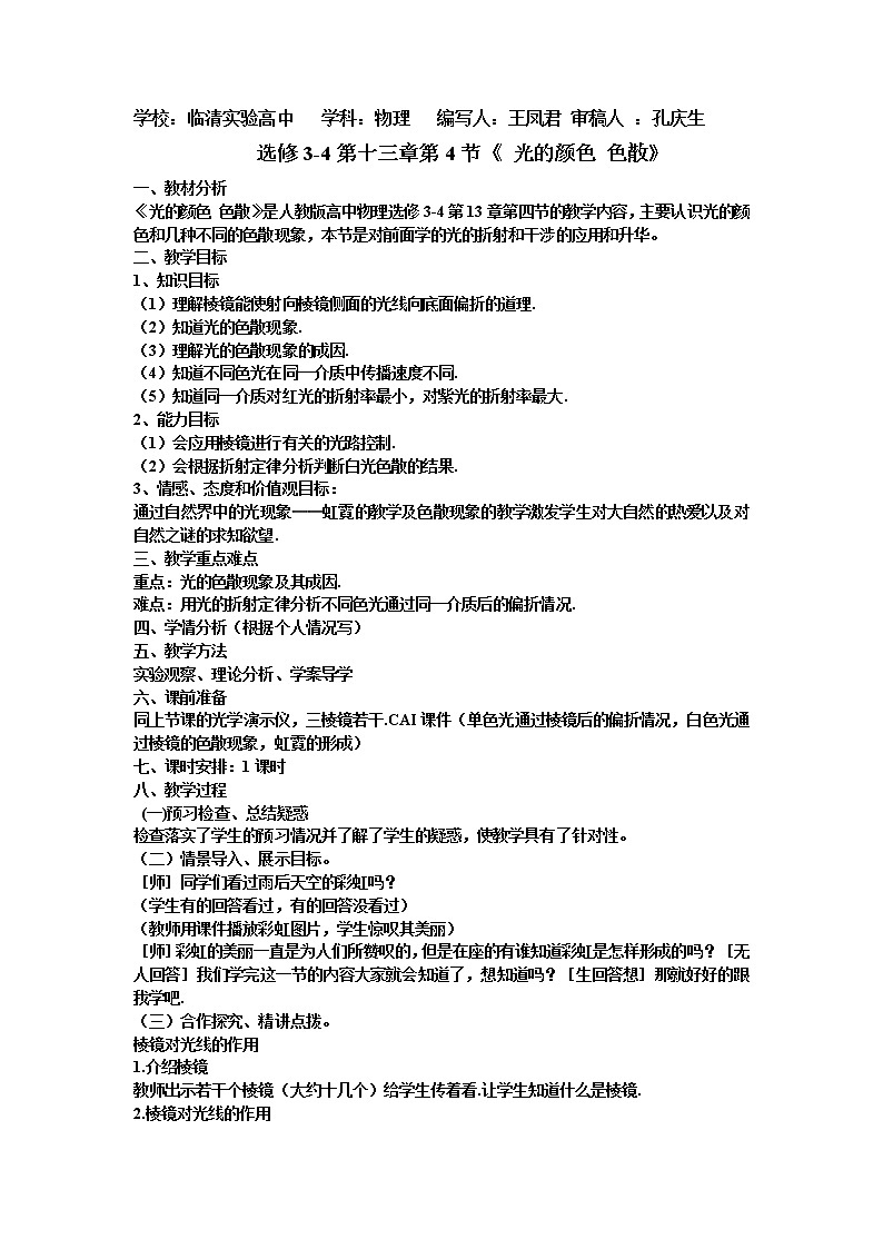 选修3-4第十三章第4节《光的颜色 色散》教案01