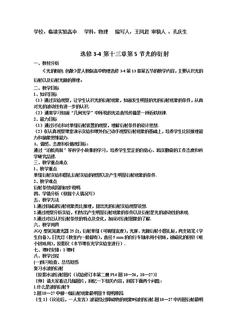 选修3-4第十三章第5节光的衍射教案01