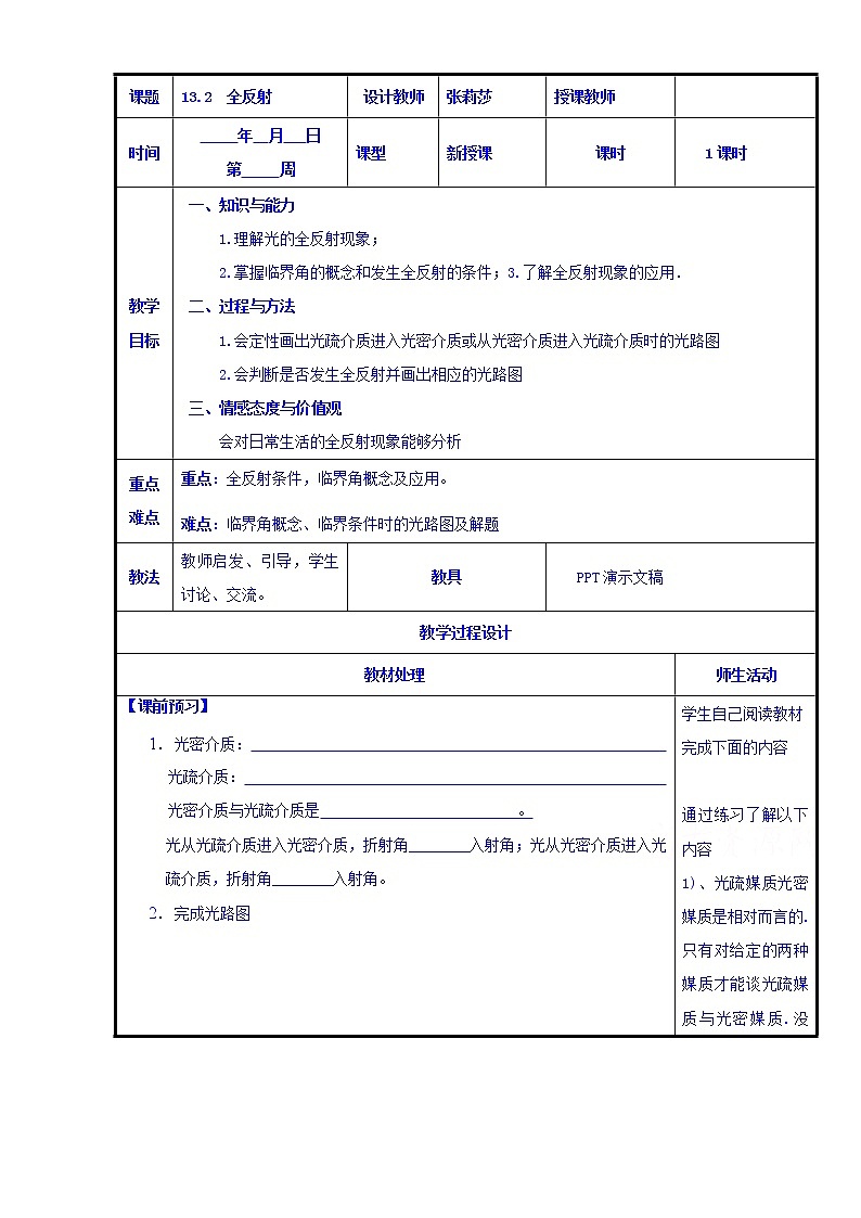 高中物理新人教版选修3-4同步教案：第13章 13.2全反射（教案）01