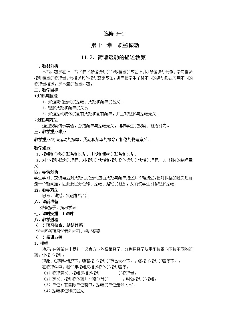 选修3-4第十一章 11.2简谐运动的描述 教案01