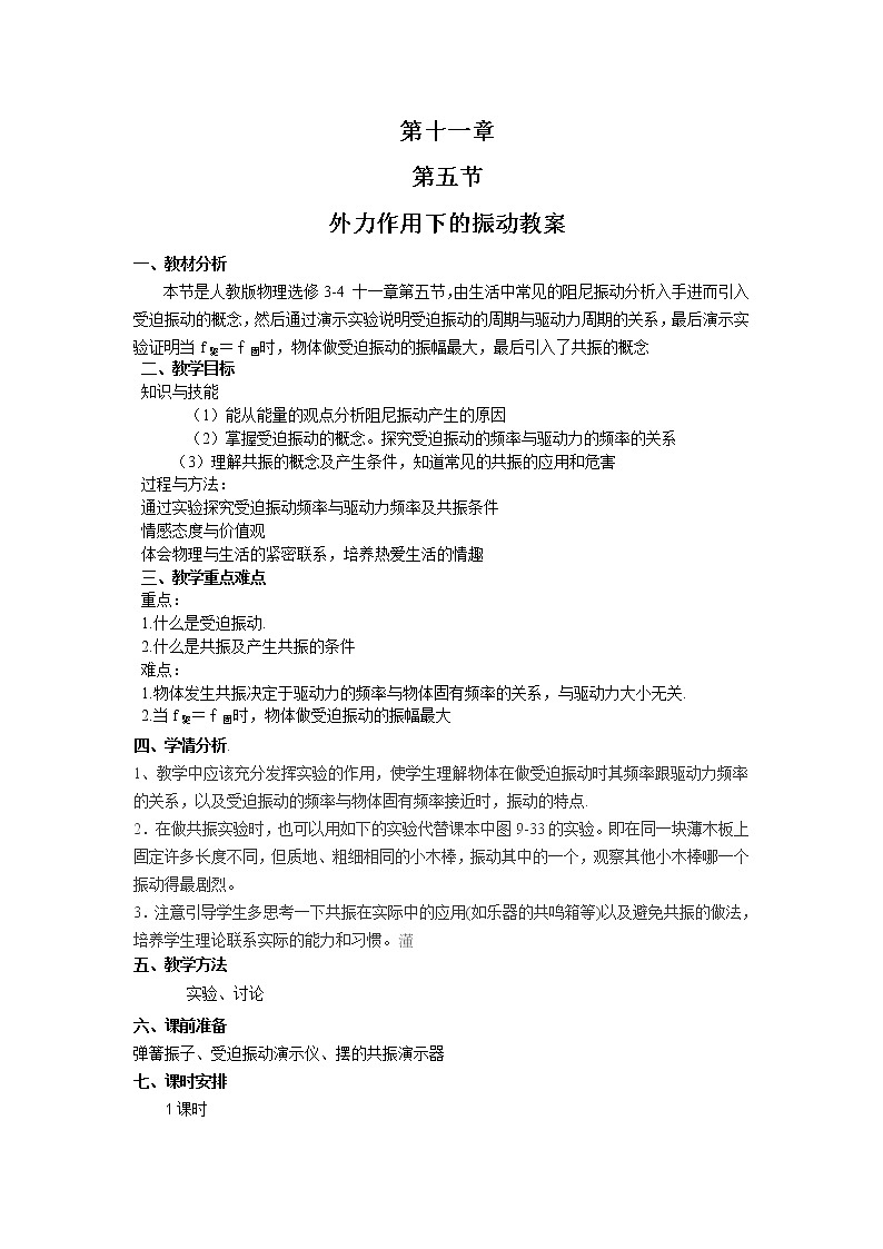 选修3-4第十一章 11.5外力作用下的振动 教案01