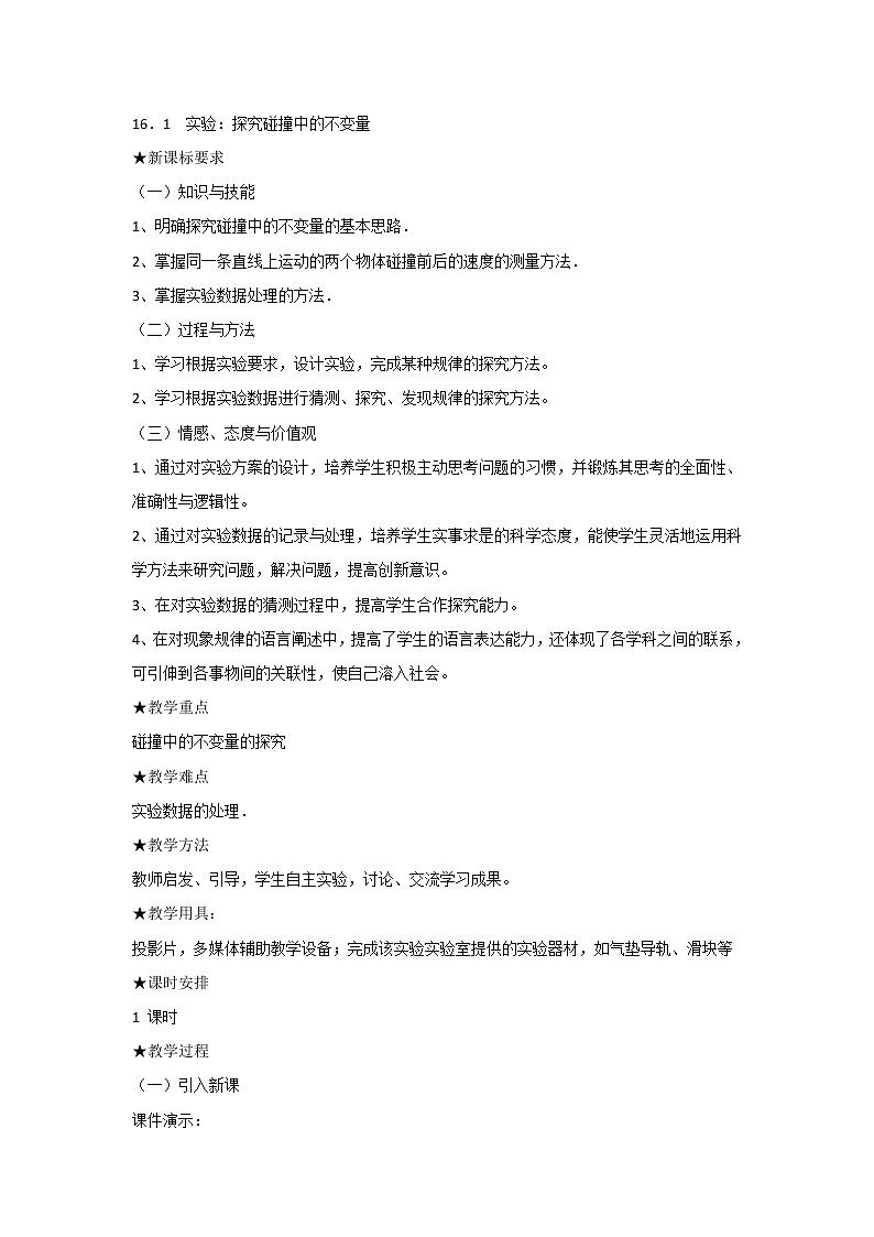 人教版高中物理选修3-5教案：16.1+实验：探究碰撞中的不变量+01
