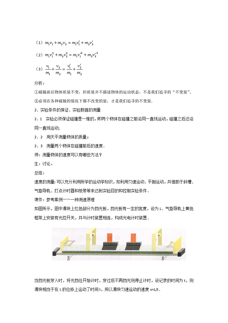 人教版高中物理选修3-5教案：16.1+实验：探究碰撞中的不变量+03