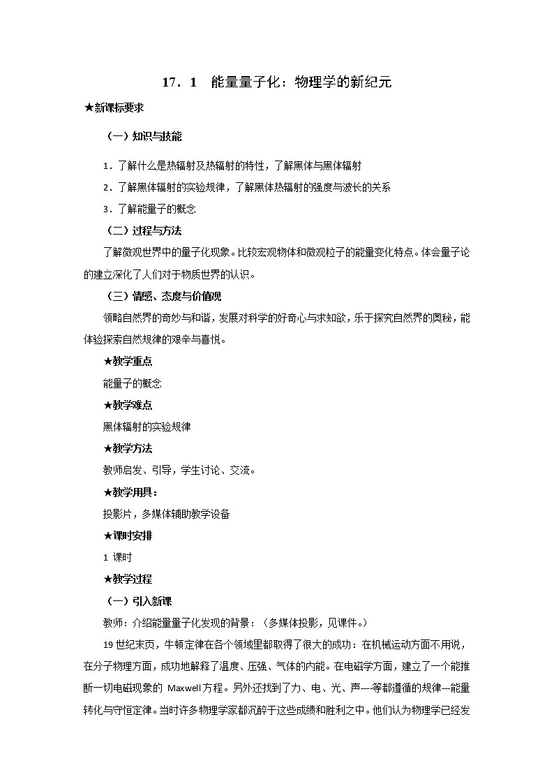 人教版高中物理选修3-5教案：17.1+能量量子化：物理学的新纪元+01