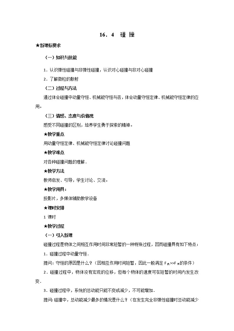 人教版高中物理选修3-5教案：16.4+碰撞+01