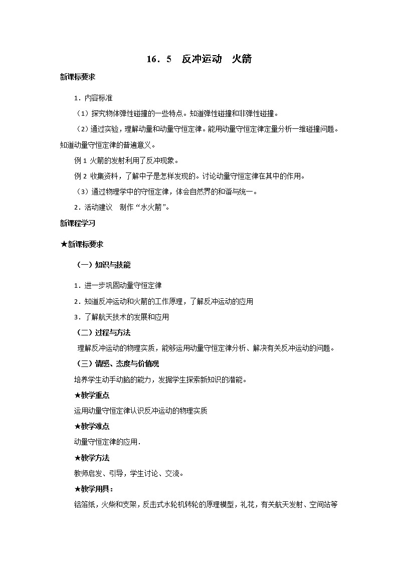 人教版高中物理选修3-5教案：16.5+反冲运动+火箭+01