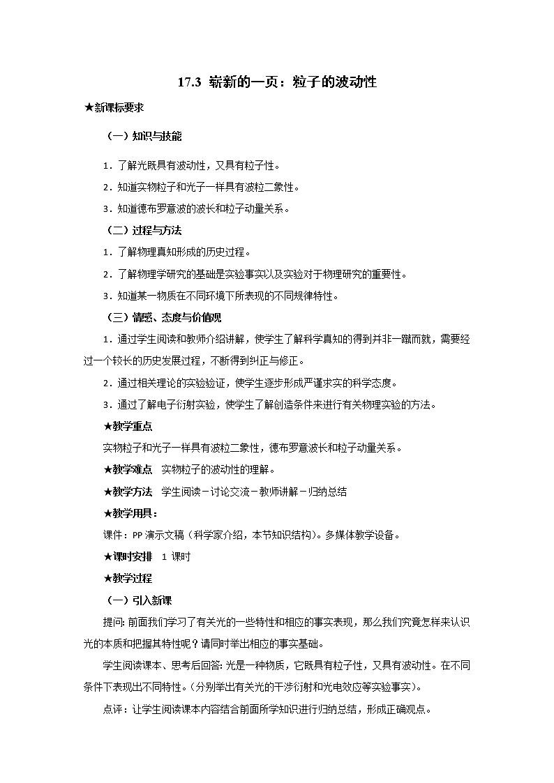 人教版高中物理选修3-5教案：17.3+粒子的波动性+01