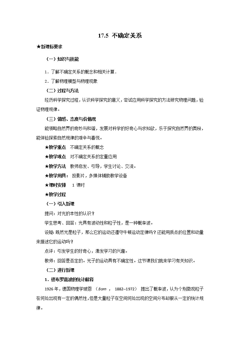 人教版高中物理选修3-5教案：17.5+不确定关系+01