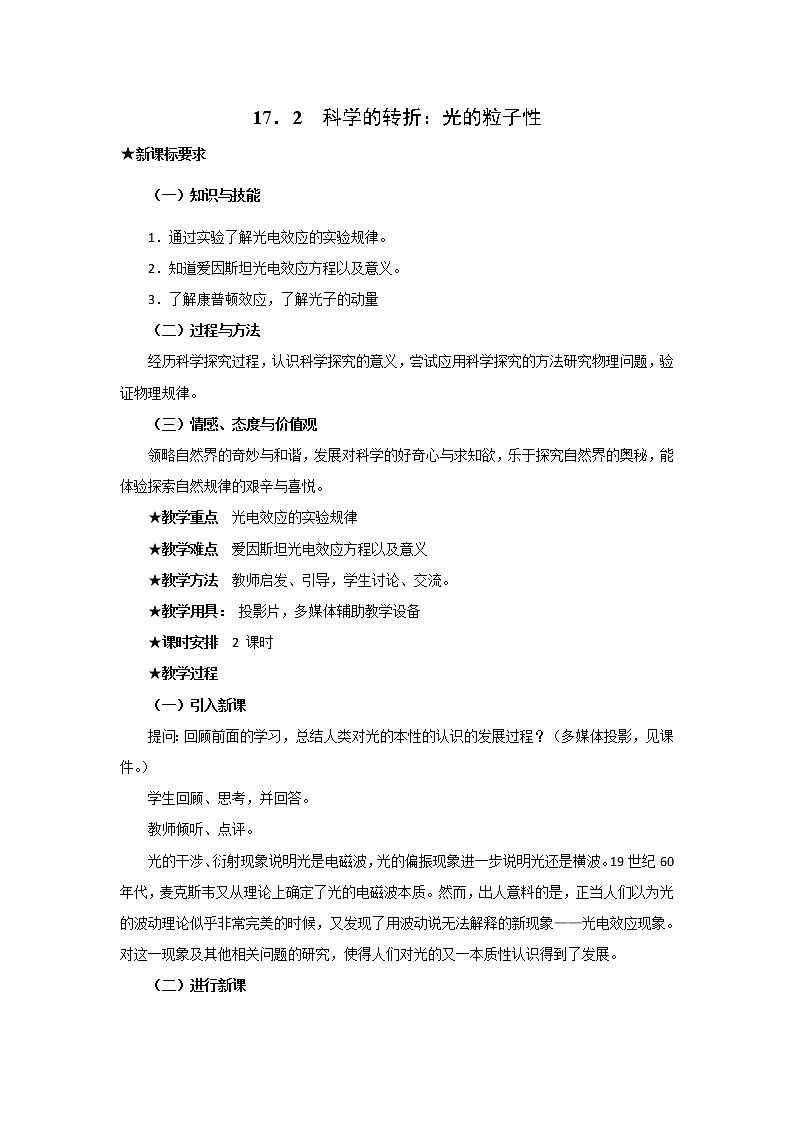 人教版高中物理选修3-5教案：17.2+光的粒子性+01