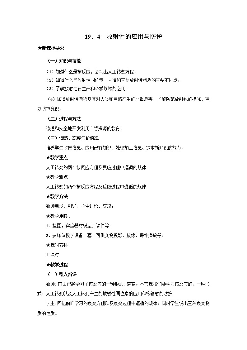 人教版高中物理选修3-5教案：19.4+放射性的应用与防护+01