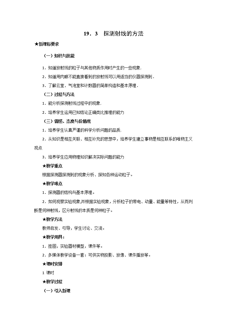 人教版高中物理选修3-5教案：19.3+探测射线的方法+01