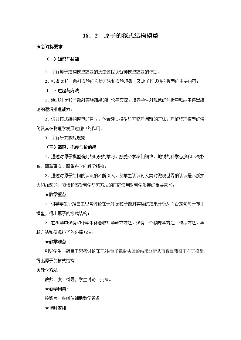 人教版高中物理选修3-5教案：18.2+原子的核式结构模型+01