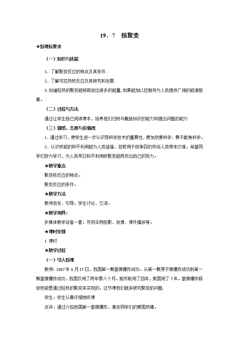 人教版高中物理选修3-5教案：19.7+核聚变+01