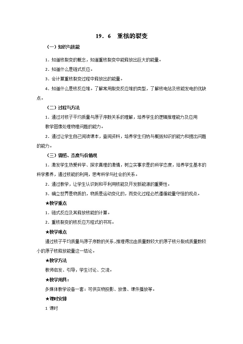 人教版高中物理选修3-5教案：19.6+重核的裂变+01