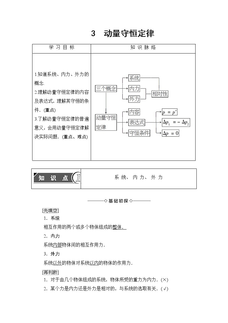 2018版高中物理人教版选修3-5教师用书：第16章+3　动量守恒定律+Word版含解析01
