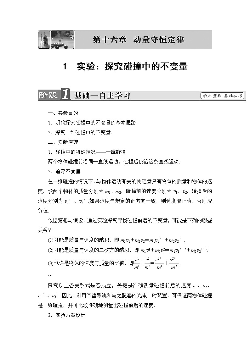 2018版高中物理人教版选修3-5教师用书：第16章+1　实验：探究碰撞中的不变量+Word版含解析01