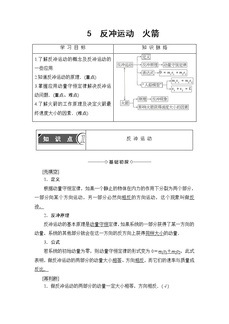 2018版高中物理人教版选修3-5教师用书：第16章+5　反冲运动　火箭+Word版含解析01