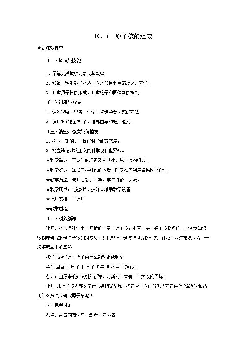 人教版高中物理选修3-5教案：19.1+原子核的组成+01