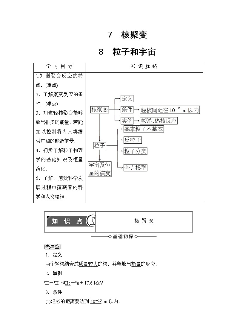 2018版高中物理人教版选修3-5教师用书：第19章+7　核聚变+8　粒子和宇宙+Word版含解析01