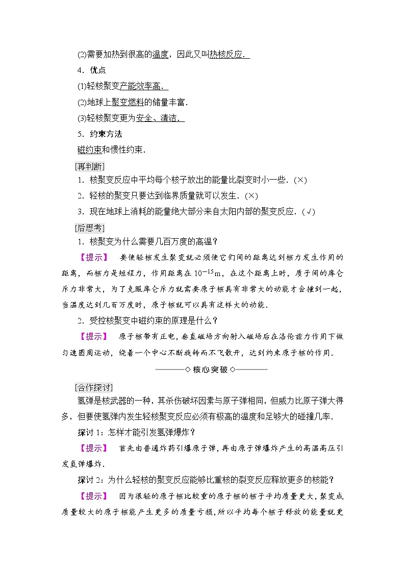 2018版高中物理人教版选修3-5教师用书：第19章+7　核聚变+8　粒子和宇宙+Word版含解析02