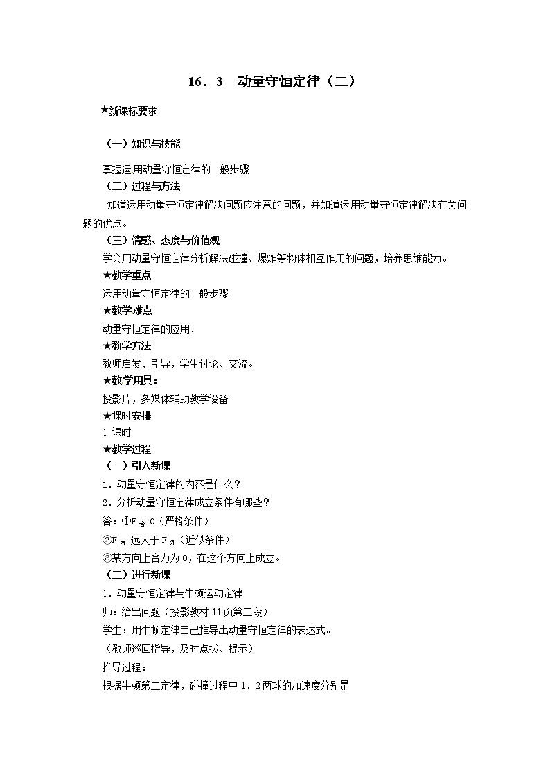 物理：新人教版选修3-5 16.3 动量守恒定律（二）教案01