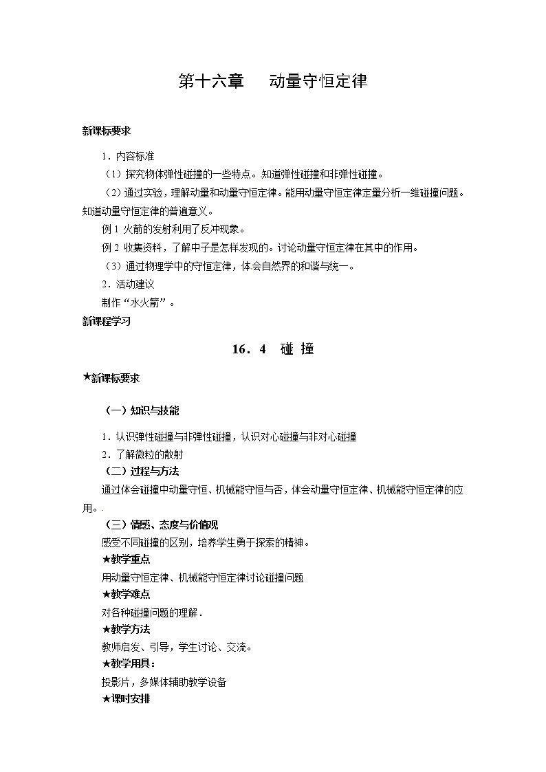 物理：新人教版选修3-5 16.4碰撞（教案）01
