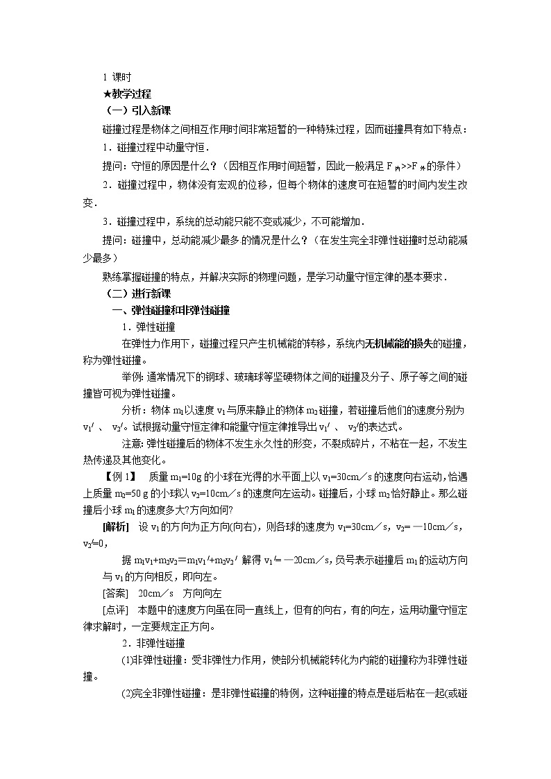 物理：新人教版选修3-5 16.4碰撞（教案）02