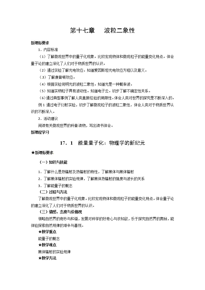 物理：新人教版选修3-5 17.1能量量子化：物理学的新纪元（教案）01