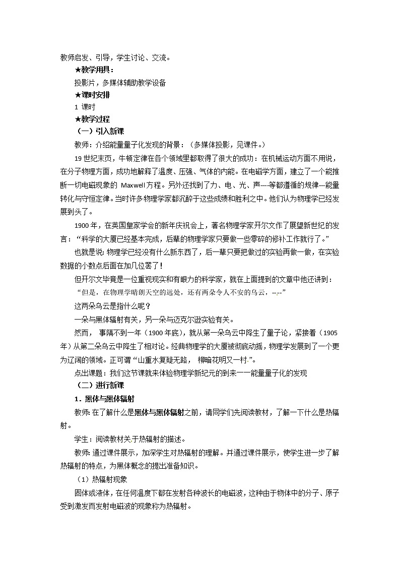 物理：新人教版选修3-5 17.1能量量子化：物理学的新纪元（教案）02