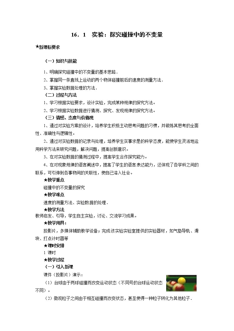物理：新人教版选修3-5 16.1 实验：探究碰撞中的不变量（教案）01