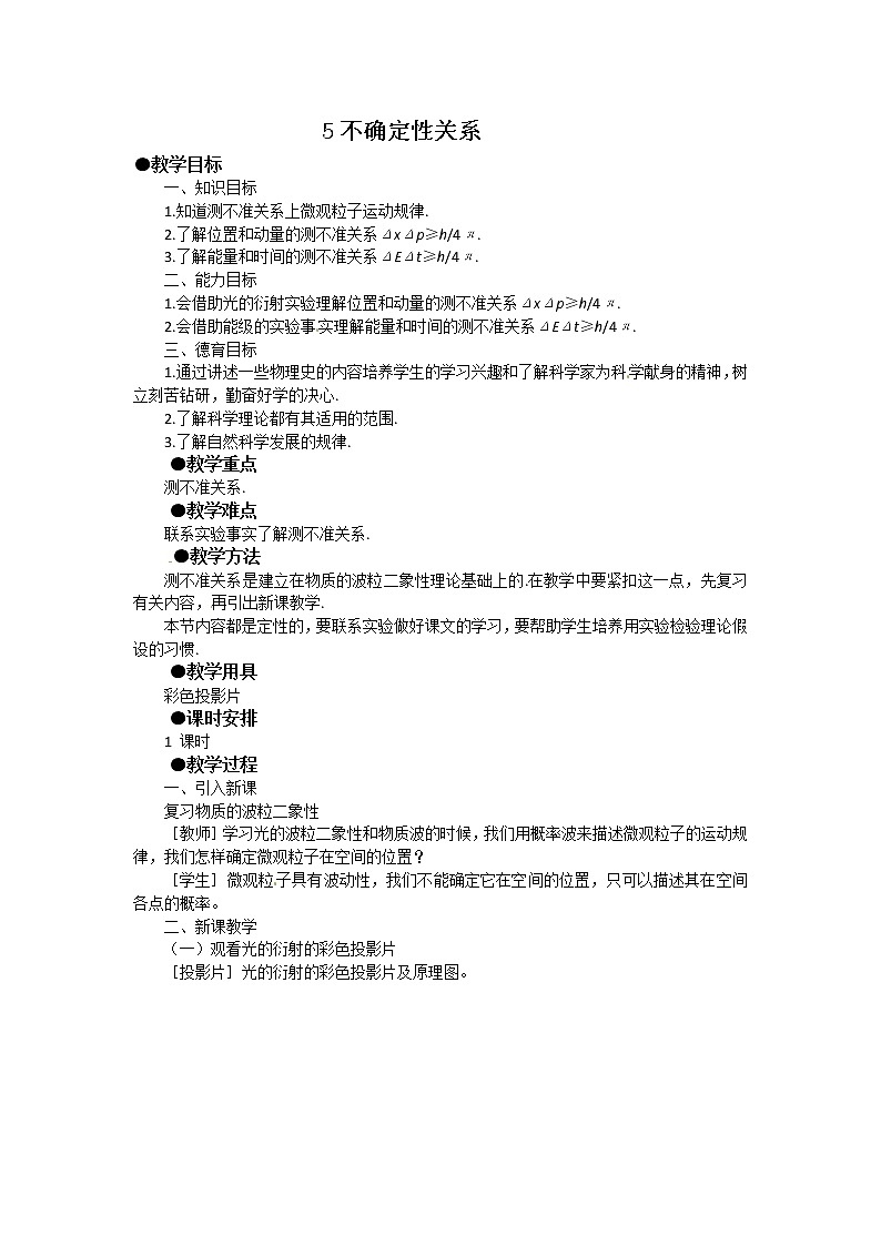 物理：新人教版选修3-5 17.5不确定性关系（教案）01