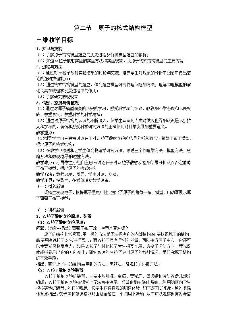 物理：新人教版选修3-5 18.2《原子的核式结构模型》教案（新人教版选修3-5）01