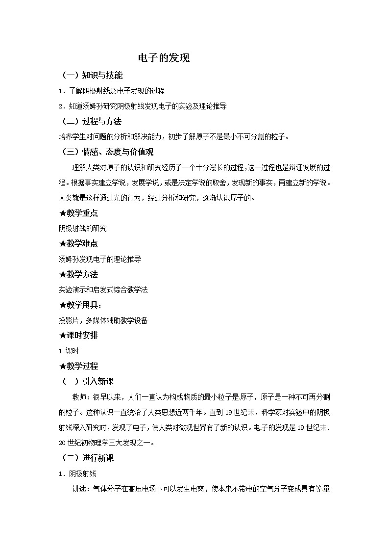 物理：新人教版选修3-5 18.1电子的发现（教案）01