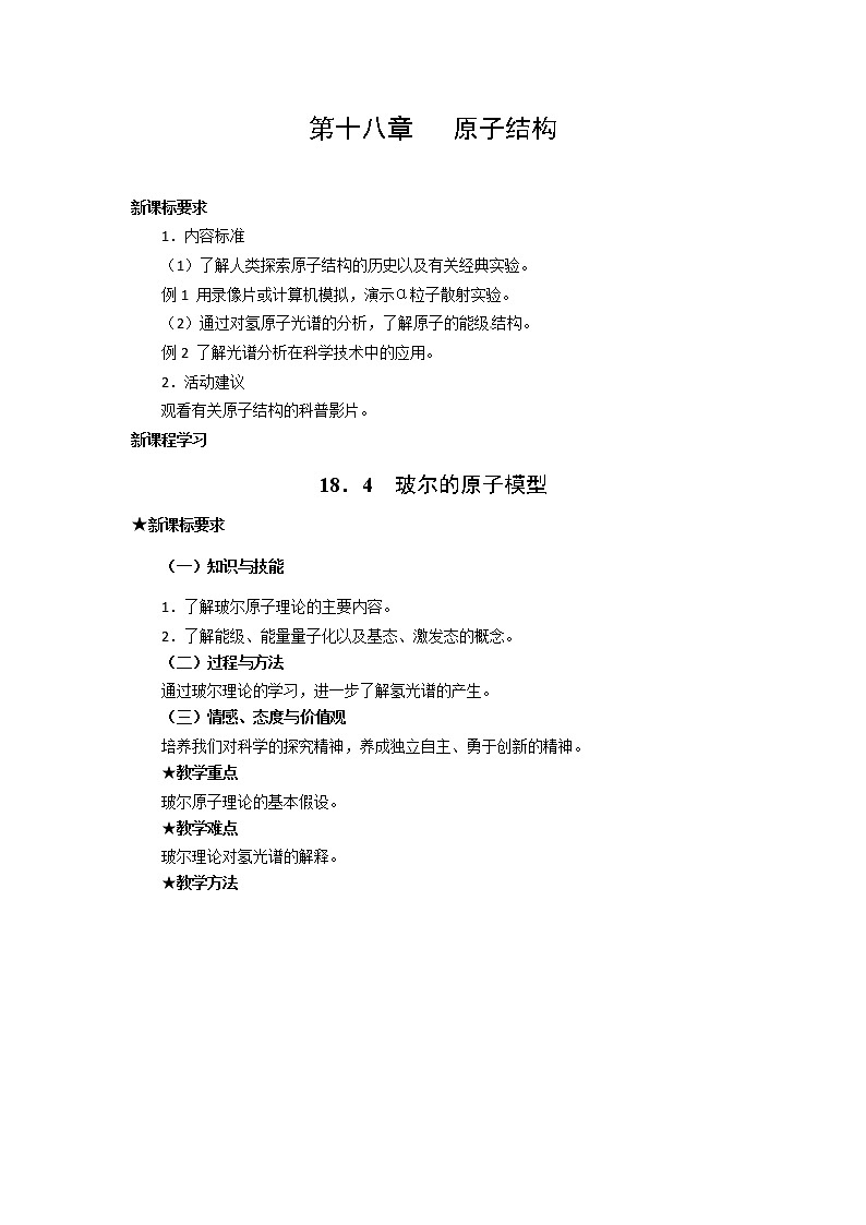 物理：新人教版选修3-5 18.4玻尔的原子模型（教案）01