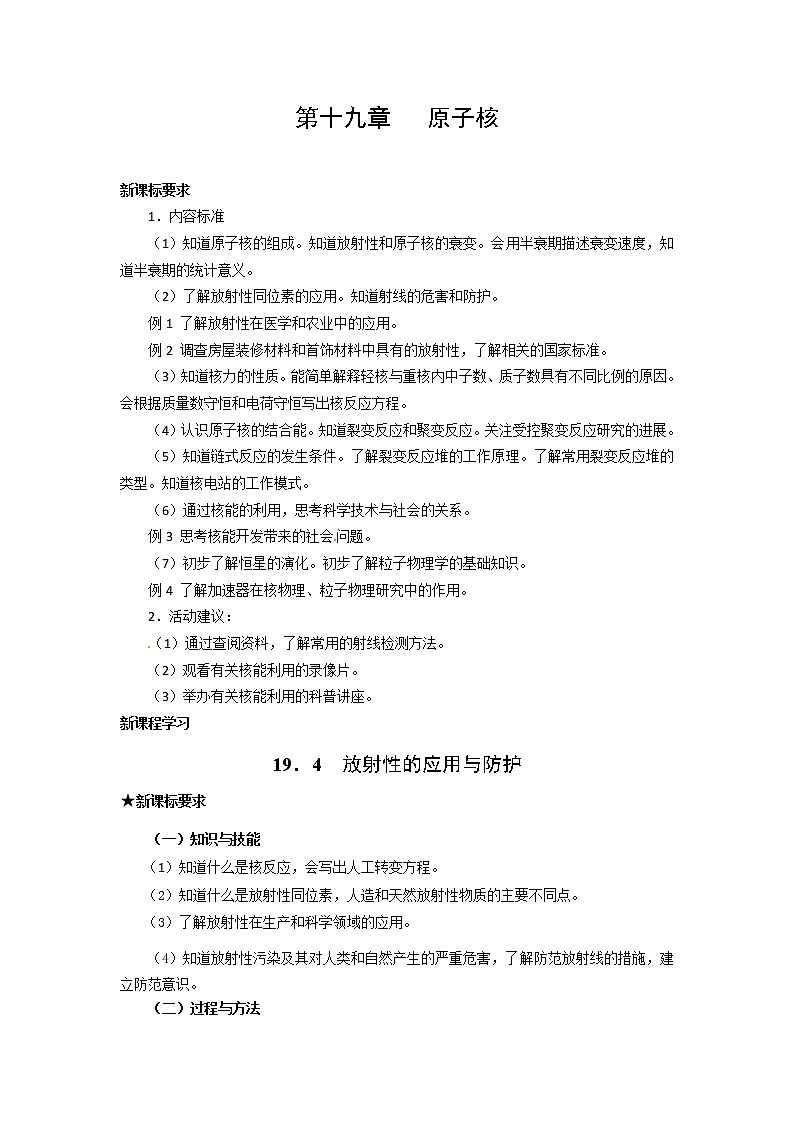 物理：新人教版选修3-5 19.4放射性的应用与防护（教案）01