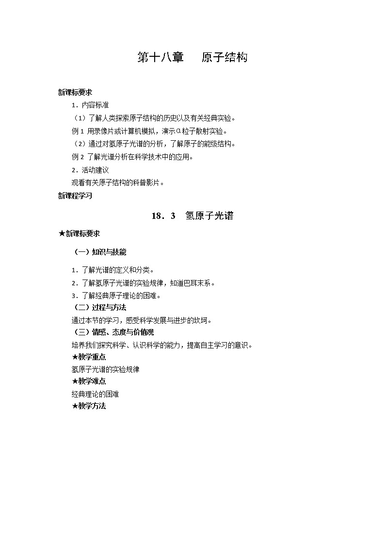 物理：新人教版选修3-5 18.3氢原子光谱（教案）01