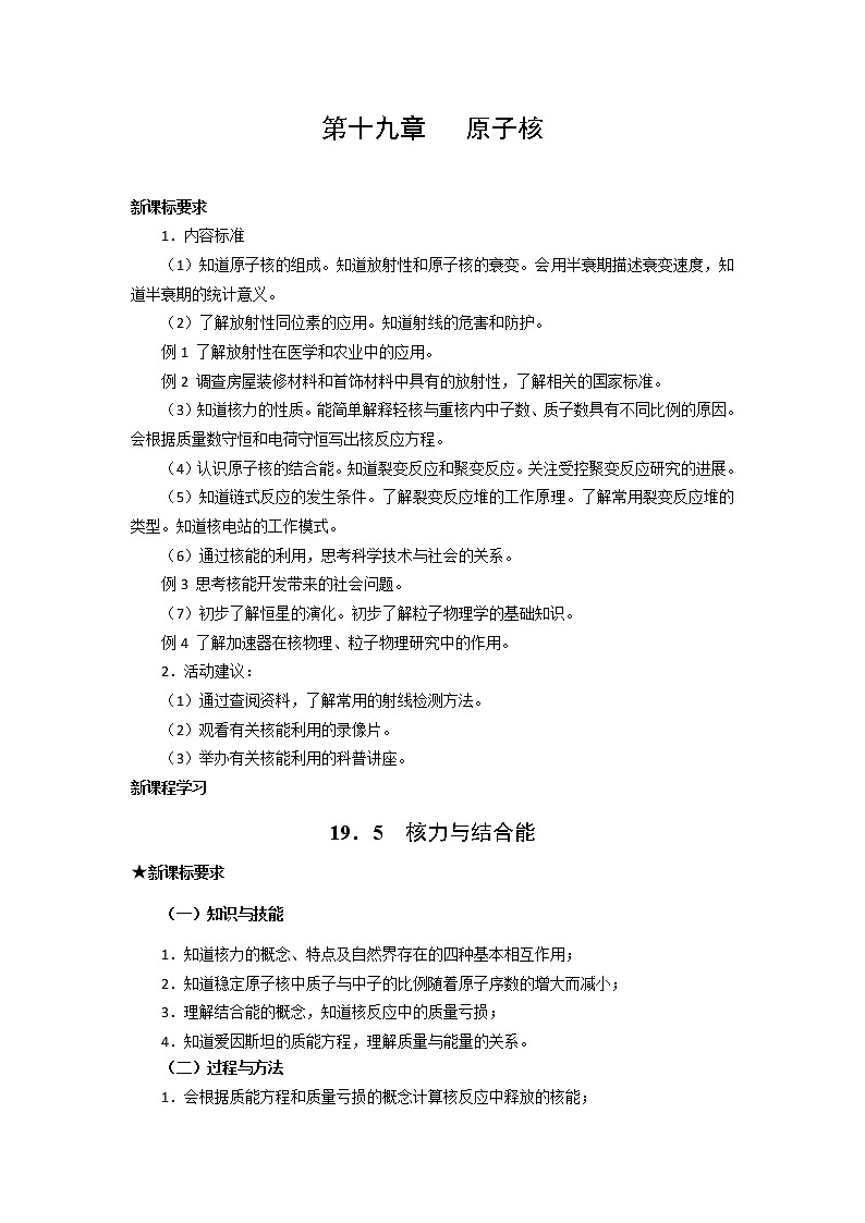 物理：新人教版选修3-5 19.5核力与结合能（教案）01