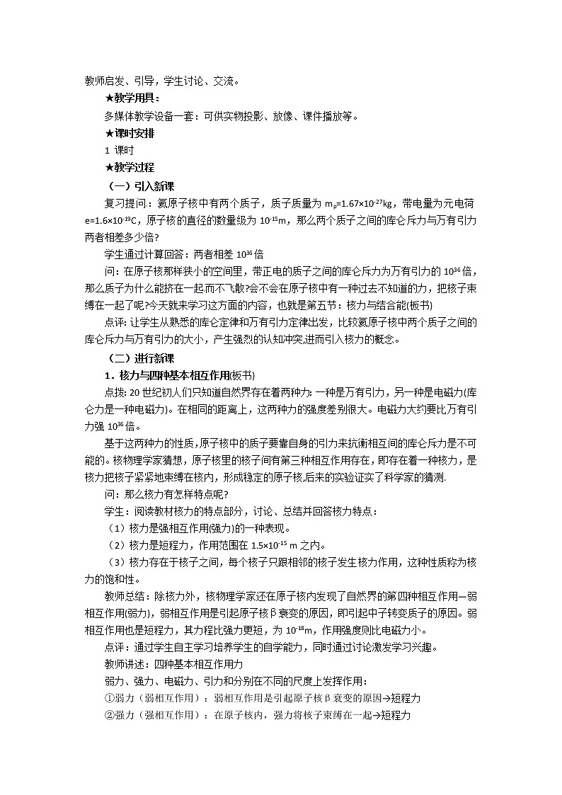 物理：新人教版选修3-5 19.5核力与结合能（教案）03