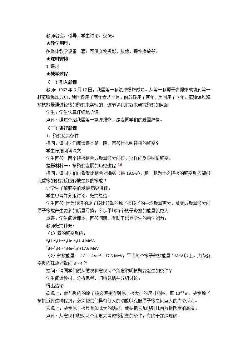 物理：新人教版选修3-5 19.7核聚变（教案）03