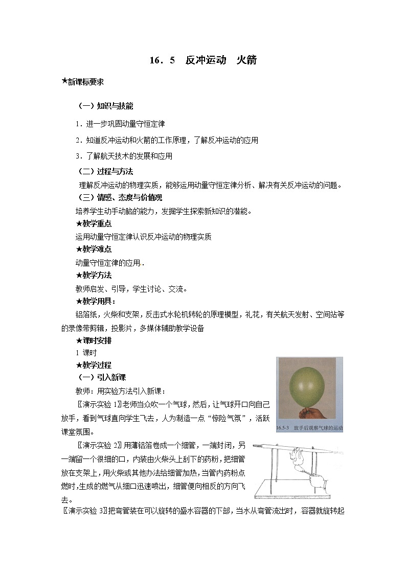 物理：新人教版选修3-5 16.5反冲运动 火箭（教案）01