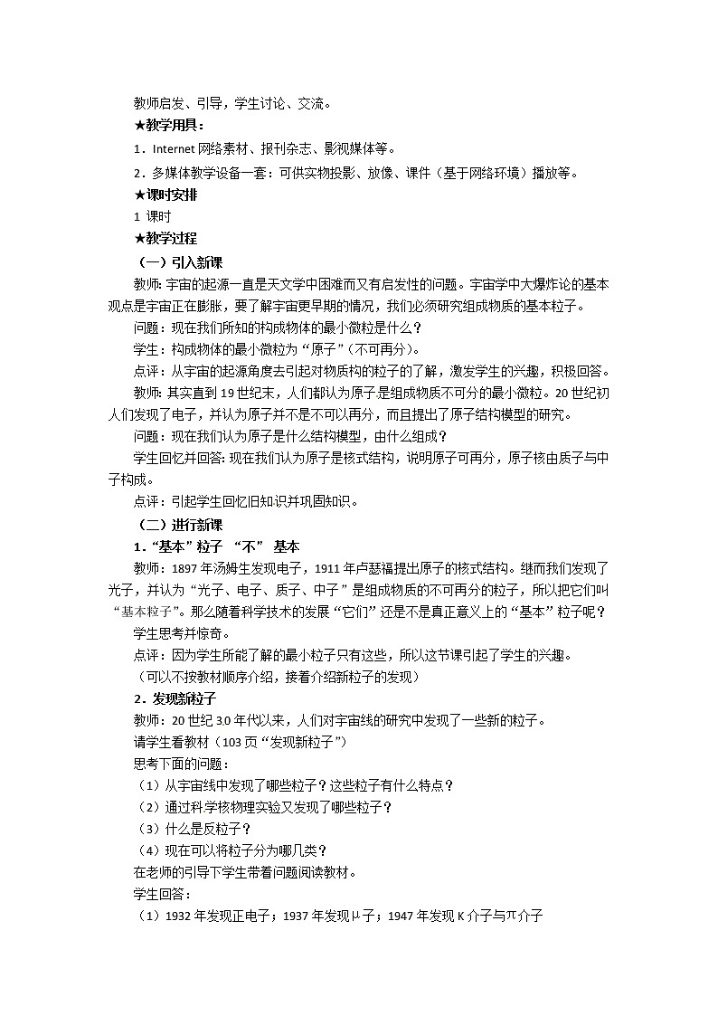 物理：新人教版选修3-5 19.8粒子和宇宙（教案）03