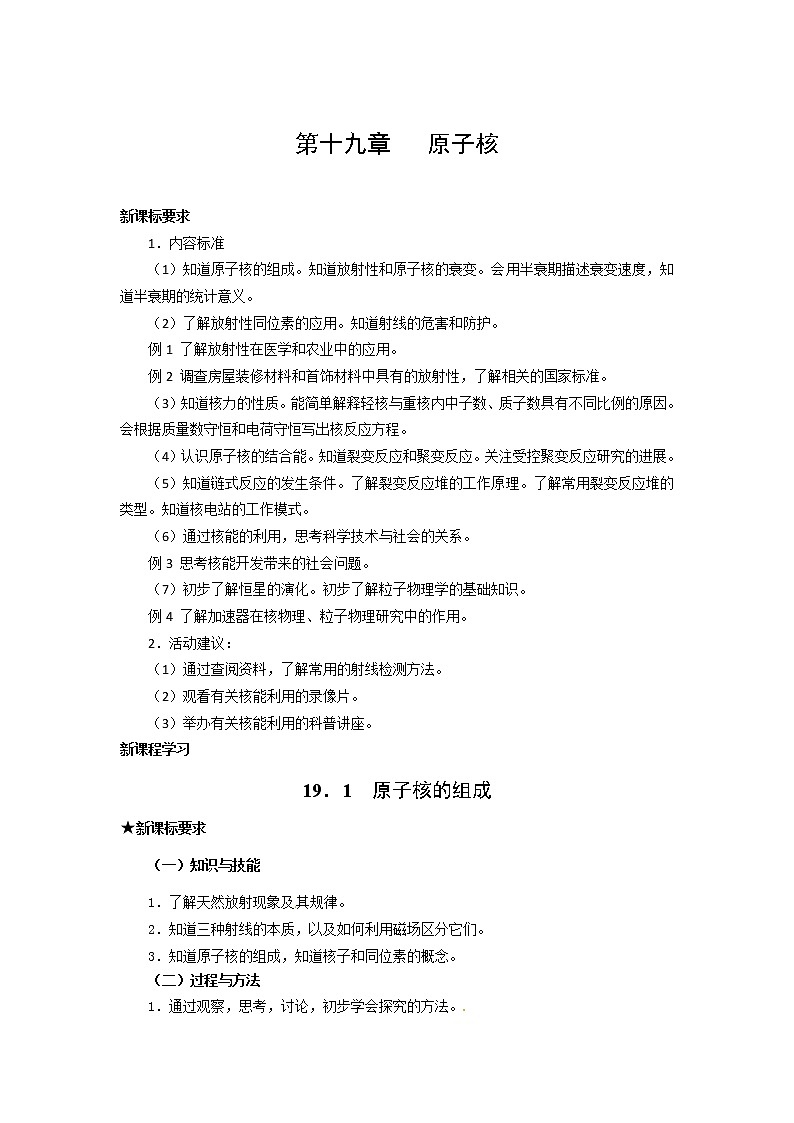 物理：新人教版选修3-5 19.1原子核的组成（教案）01