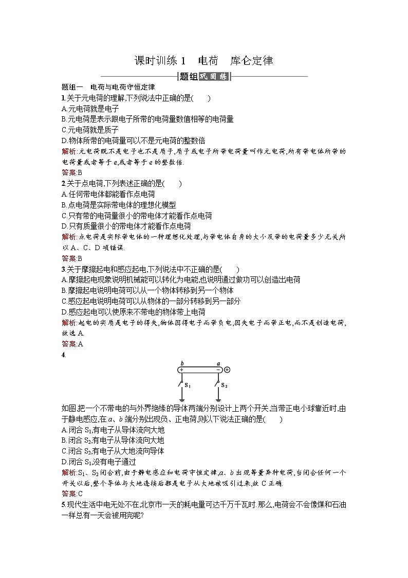 2017－2018学年度高中物理（人教版）选修1－1课时训练1电荷库仑定律+Word版含解析01