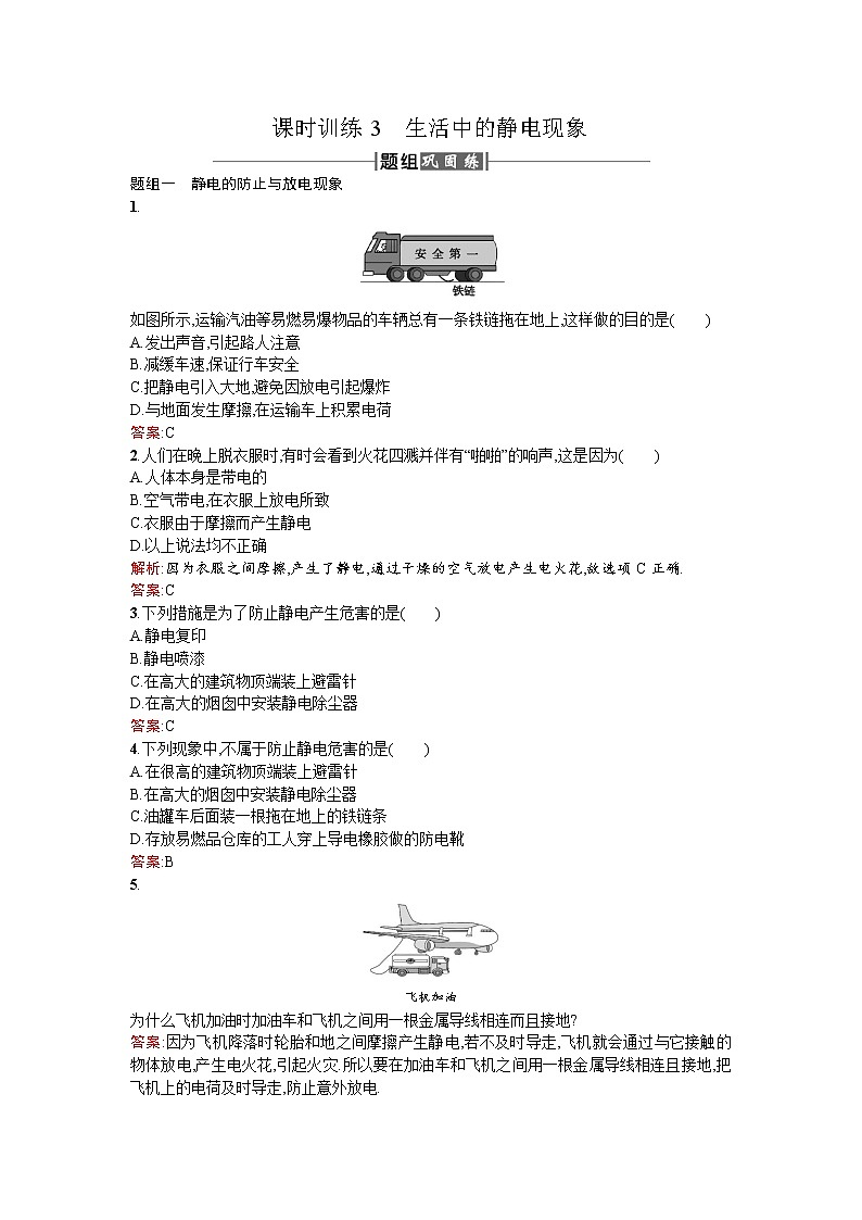 2017－2018学年度高中物理（人教版）选修1－1课时训练3生活中的静电现象+Word版含解析01