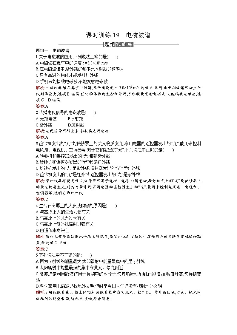 2017－2018学年度高中物理（人教版）选修1－1课时训练19电磁波谱+Word版含解析01