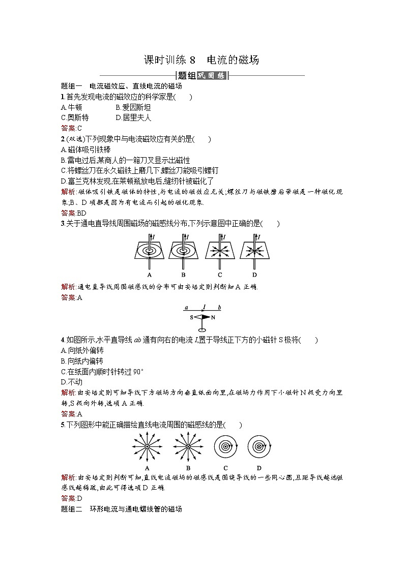 2017－2018学年度高中物理（人教版）选修1－1课时训练8电流的磁场+Word版含解析01
