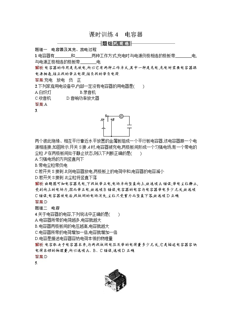 2017－2018学年度高中物理（人教版）选修1－1课时训练4电容器+Word版含解析01