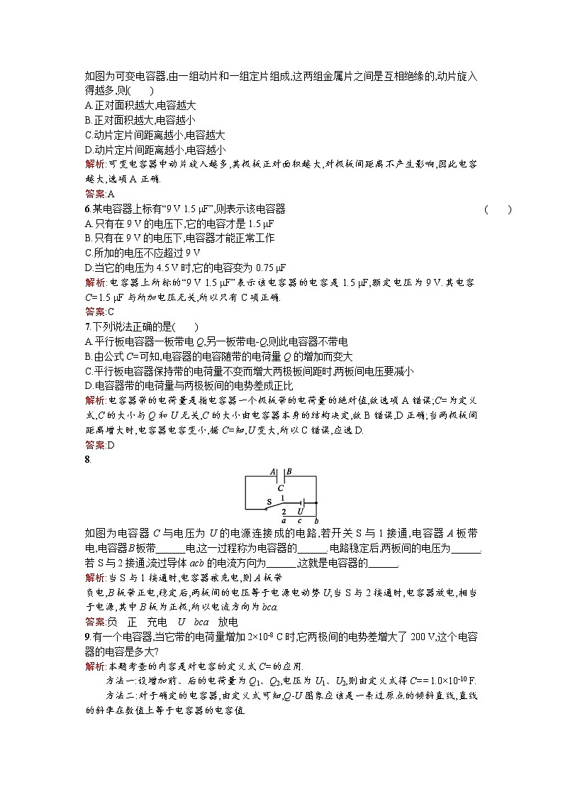 2017－2018学年度高中物理（人教版）选修1－1课时训练4电容器+Word版含解析02